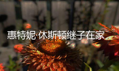 妮· 年家中仅2子在顿继休斯惠特离世8岁