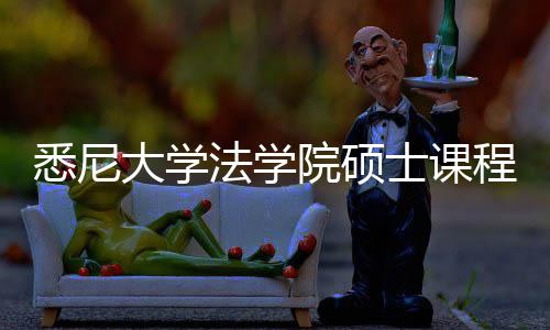 院硕解大学悉尼系详程体士课法学