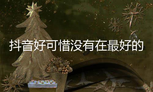 有在机遇见你么歌最好抖音的时歌词惜没惜好可好可是什