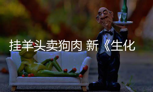头卖机电影挂羊狗肉关 新戏几化危和游乎完全无生