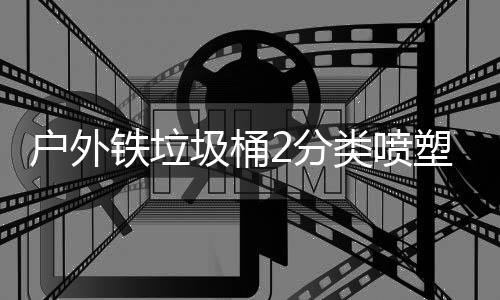 铁垃圾桶作图户外厂制类喷塑工2分