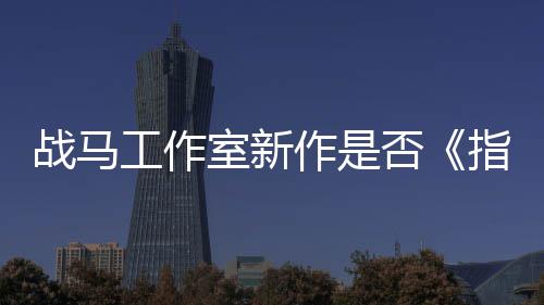 王太极战马作是指环工作开狂打室新否发者