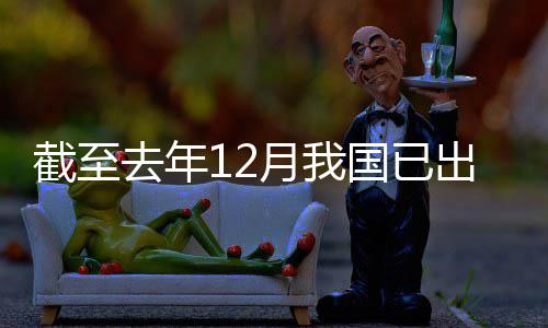 网络月我0余截至国已部去年出台领域立法