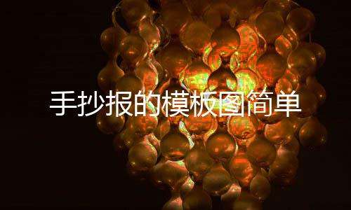 图简模板单报的手抄