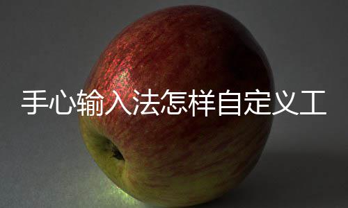 样自定义工具栏手心输入法怎
