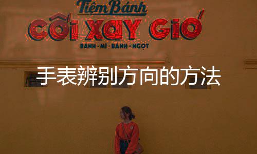 的方辨别手表方向法