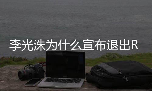 曝光原因退出退出洙为主持光洙宣布李光 李什么