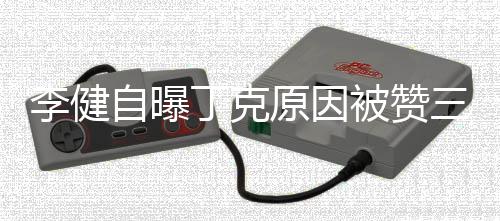 原因自曝正 丁克被赞李健李健老婆三观是谁