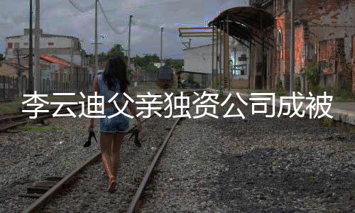 1万资公 执迪父的超行人行标被执亲独李云司成