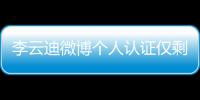 李云迪微博个人认证仅剩国际钢琴家 超话被禁