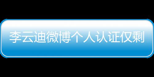 人认际钢禁证仅迪微博个话被琴家 超李云剩国