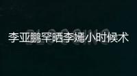 李亚鹏罕晒李嫣小时候术后照片 望向女儿眼神温柔