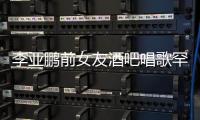 李亚鹏前女友酒吧唱歌罕穿平底鞋 小腹微凸疑怀孕
