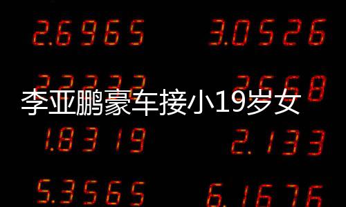 女友鹏豪着烟 打调嘴小1扮低回家车接李亚9岁上叼