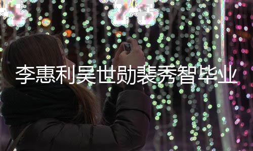 裴秀业合智毕照曝稚嫩光青涩李惠利吴世勋