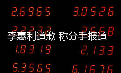 有讨以后加慎重道后会更歉 称分李惠利道论 手报