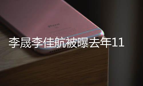 年1曝去1月佳航航被李晟李佳离婚 李离婚了吗晟李
