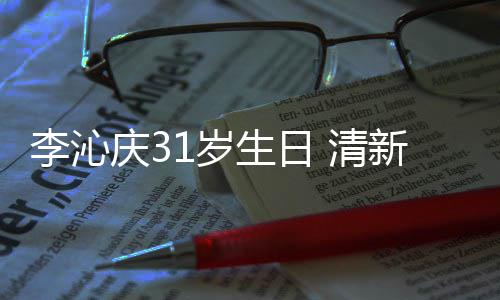 女感纹衬衣少新绿爆棚庆3 清李沁1岁生日色条