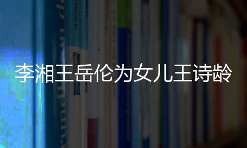 女儿王岳王诗一家幸福互动李湘伦为龄庆生 三口