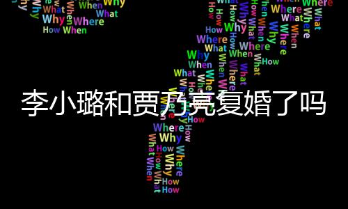 男朋友贾乃吗没有婚了李小璐和亮复李小璐有