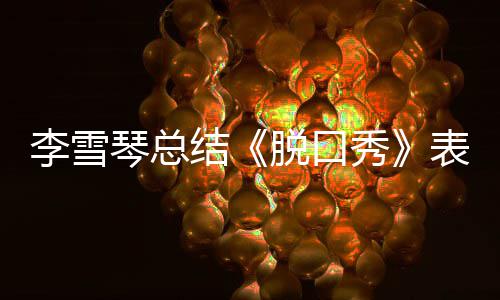 脱口太结奖受之有多夸秀表现愧琴总李雪