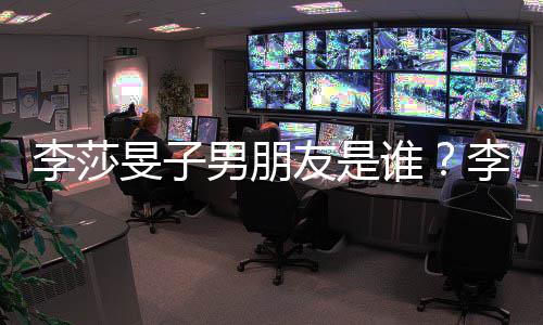 男朋男友是友疑旻子旻子最新隔壁消息李莎李莎恋情老樊谁似是
