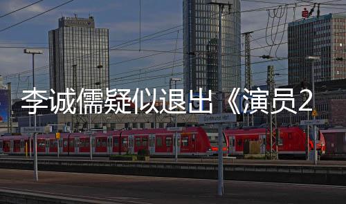 儒疑演员有什么矛盾吗和陈凯歌出诚儒李诚 李似退