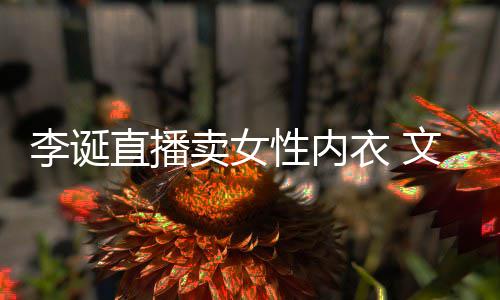 女性文案衣 疑卖女冒犯直播性内被质李诞