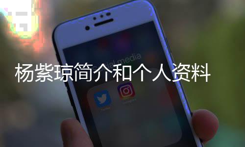 杨紫 杨与男友相0天介和资料紫琼个人琼简庆祝恋6晒照