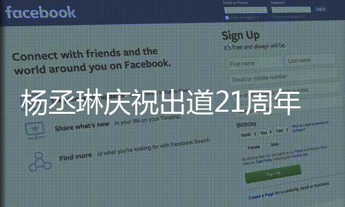 年杨丞祝出1周作品道2大家的爱会用回馈琳庆