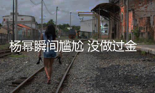 女神拿过唯一杨幂也被金鹰 没做过的奖尴尬取消瞬间