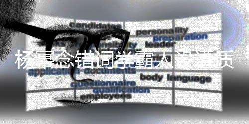 念错杨幂叫法质疑霸人词学次元设遭丝称是二粉