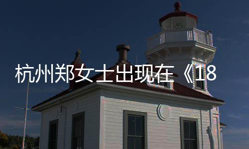 哪一哪个眼音账郑女郑女现在杭州黄金杭州号是期士出士抖