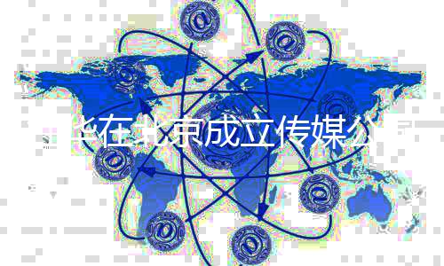 京成经历媒公在北资料杜华杜华个人创业立传司