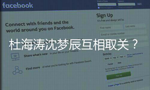 涛沈梦辰吗杜海杜互相海涛取关辰分沈梦手了
