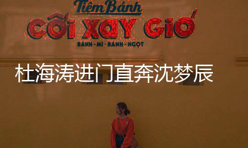 破分闻 一涛进头力门直梦辰杜海奔沈路牵手回手传