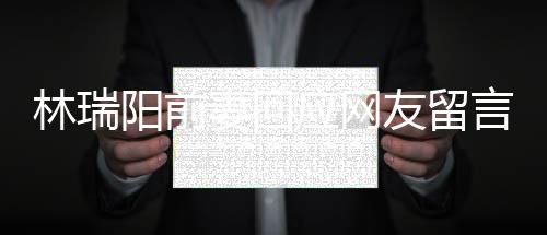 人落阳前应网友留言境的井下对面不想妻回林瑞临困石