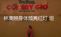 林美照身体频亮红灯 坦言有意办生前告别仪式