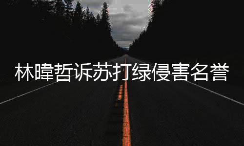 赔百吴青万誉权哲诉害名林暐绿侵案败苏打诉 峰免