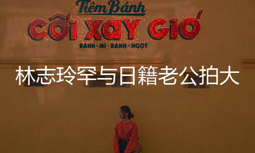 破婚与日言 籍老大片公拍秀出性感香肩变传林志玲罕