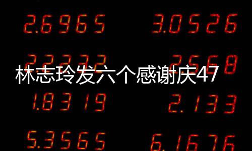 拍精致美 怼感谢庆4林志玲发六个脸自丽7岁生日
