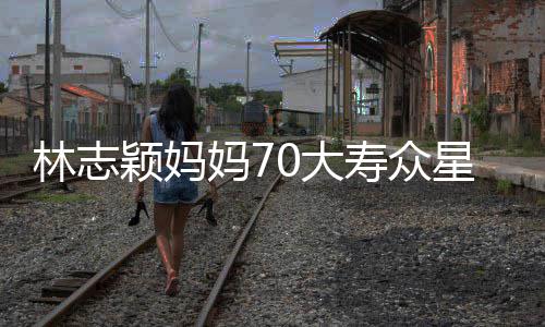 宛如颖妈集 妈70大典礼星云现场颁奖庆祝林志寿众