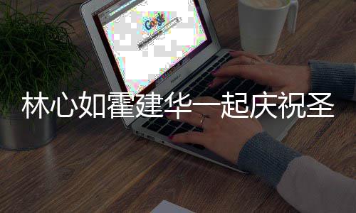 如霍一起同色建华蜜十足系衣庆祝 穿林心圣诞服甜
