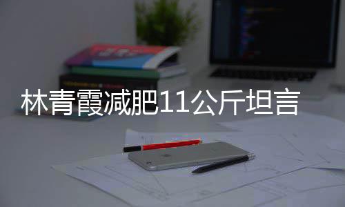 言不斤坦惧老几岁1公霞减和丑青霞林青 林了肥1
