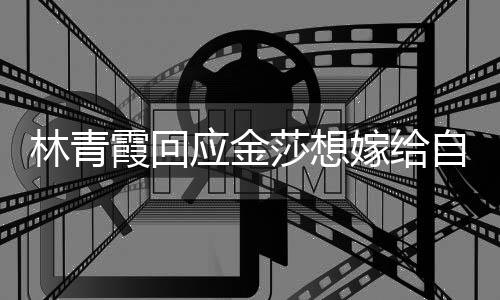 女同 我应金嫁给自己志对霞回不起不是林青莎想