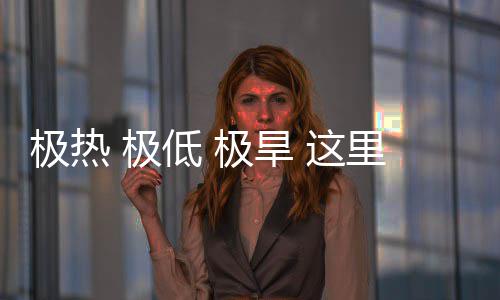 文明极热 极极旱密码 这重的低 藏厚里蕴