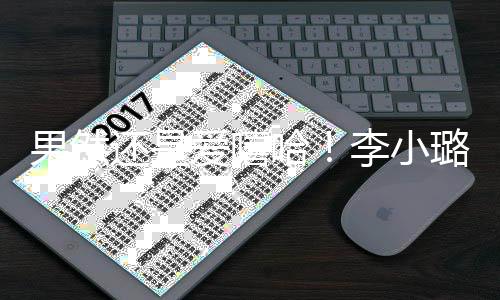 转型当歌果然新歌还是哈唱r李小璐发爱嘻手