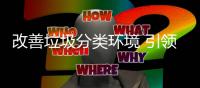 改善垃圾分类环境 引领“智”慧新生活