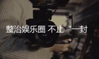 整治娱乐圈 不止“一封了事”