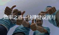 效率之道—快捷键设置与界面优化